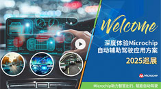 深度體驗(yàn)Microchip自動(dòng)輔助駕駛應(yīng)用方案——2025巡展開啟報(bào)名！