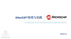 EtherCAT?原理與實(shí)踐培訓(xùn)教程