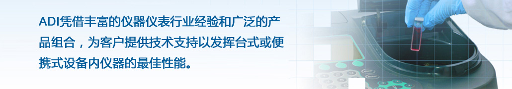 ADI 光譜分析儀技術(shù)專(zhuān)區(qū)